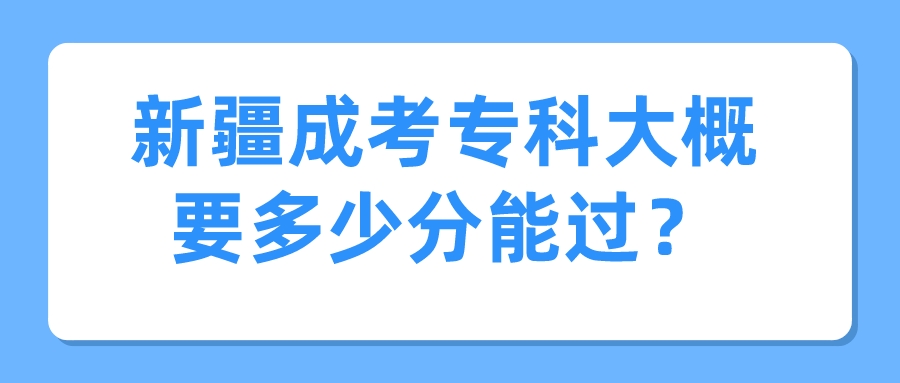 新疆成考专科大概要多少分能过？