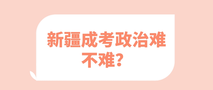 新疆成考政治难不难？