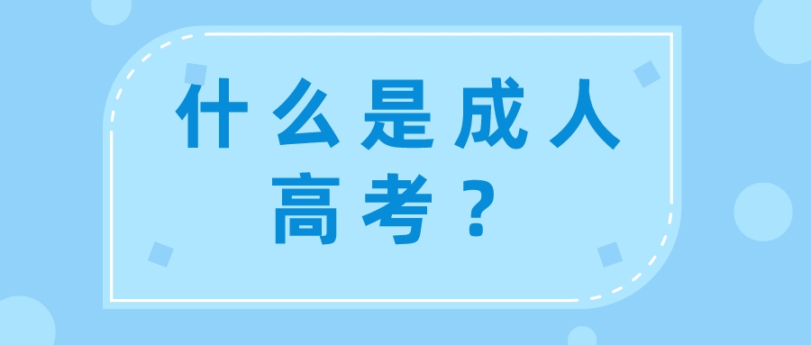 什么是成人高考？