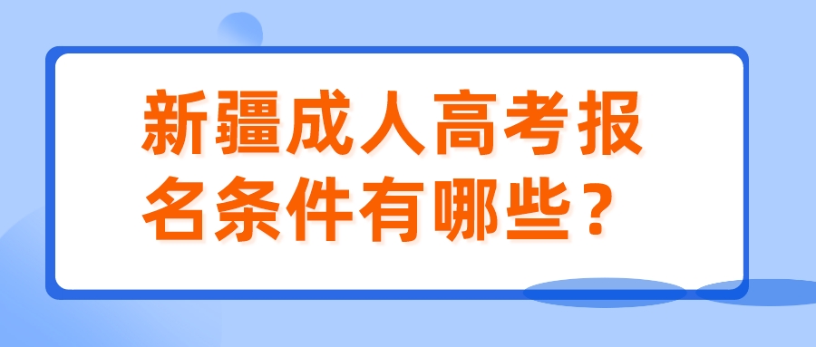 新疆成人高考报名条件有哪些？