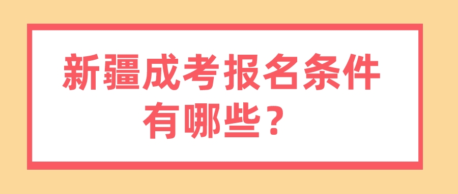 新疆成考报名条件