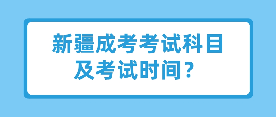 新疆成考考试科目及考试时间？