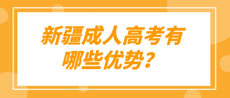 新疆成人高考有哪些优势？