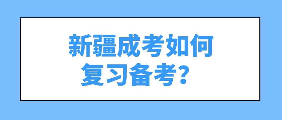 新疆成考如何复习备考？