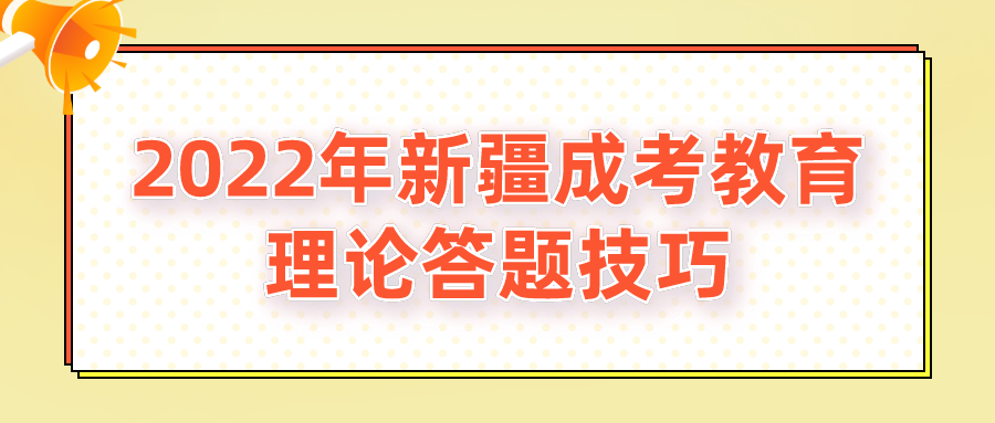 2022年新疆成考教育理论答题技巧