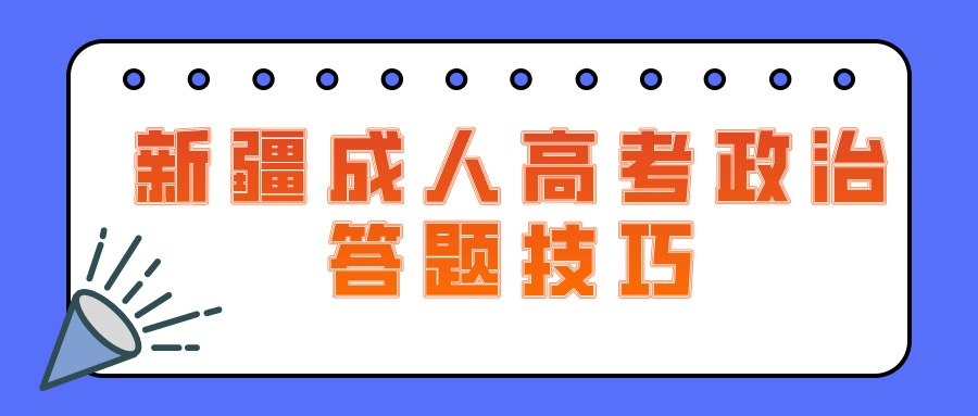 新疆成人高考政治答题技巧