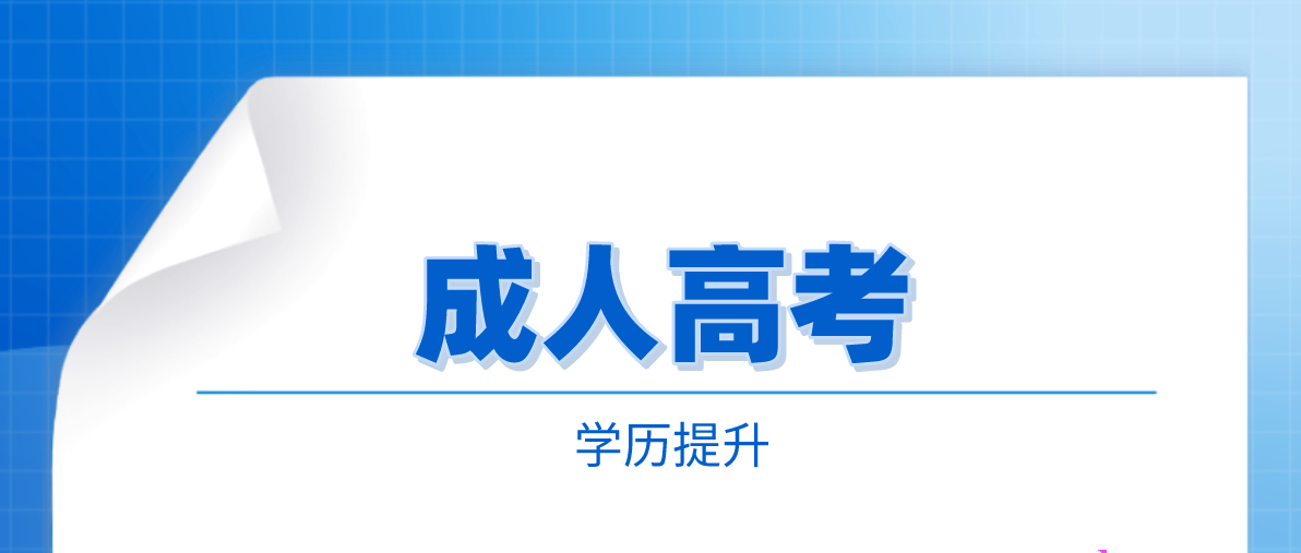 成人继续教育中函授大专可以考函授本科吗？