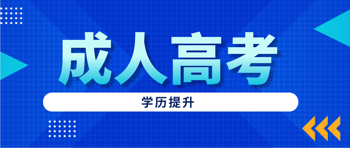 参加成考专升本几年才可以毕业？