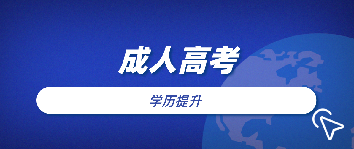 参加成考高起专有哪些科目需要考？