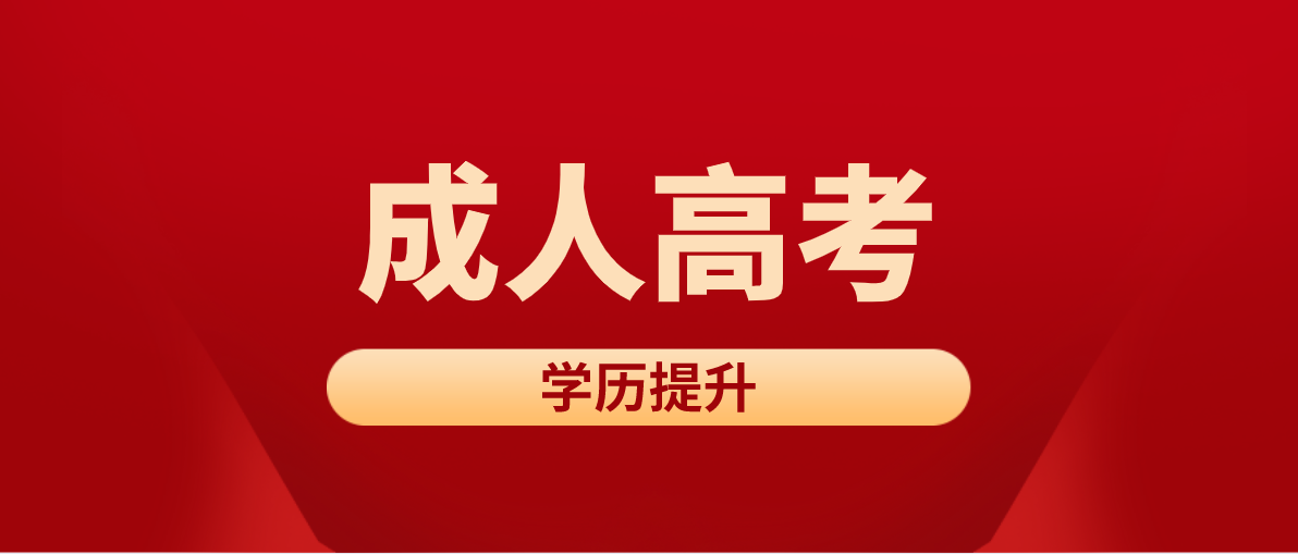 成人高考报名的条件是什么？有哪些条件？