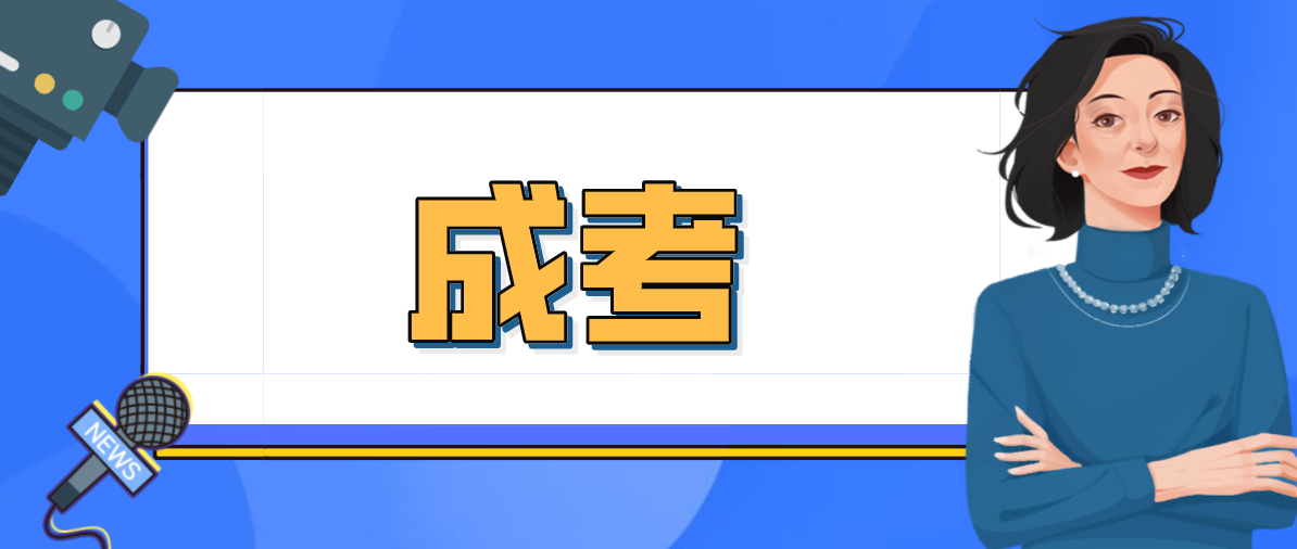 怎样选择成人高考的学校比较好？