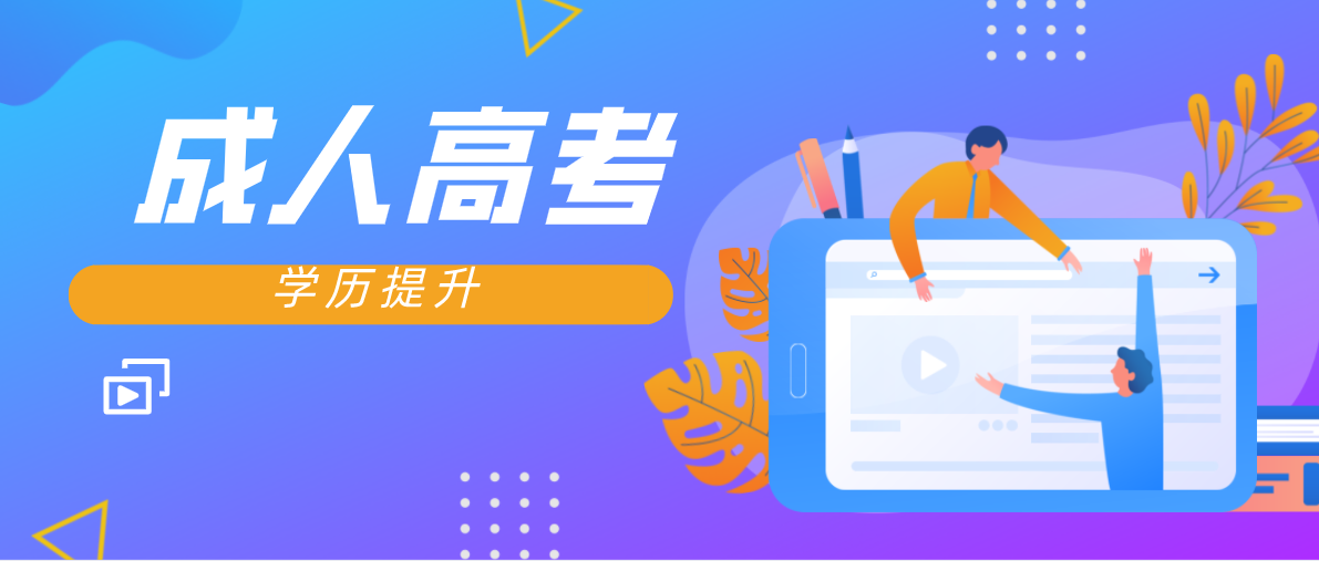 报考成考要求什么学历？