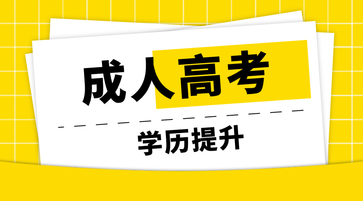 成考大专一般是多少钱？