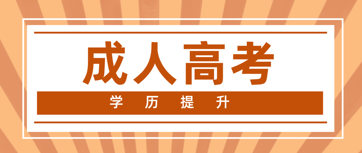 成人高考专升本考试是否容易过？