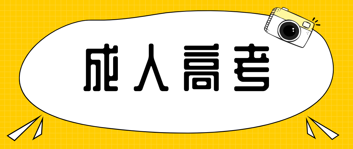 成人高考考试科目有哪些？