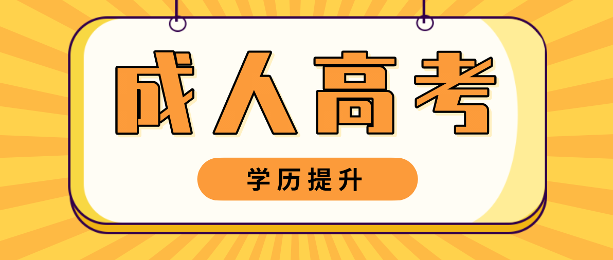 成人高考专升本需要考试的科目有哪些？