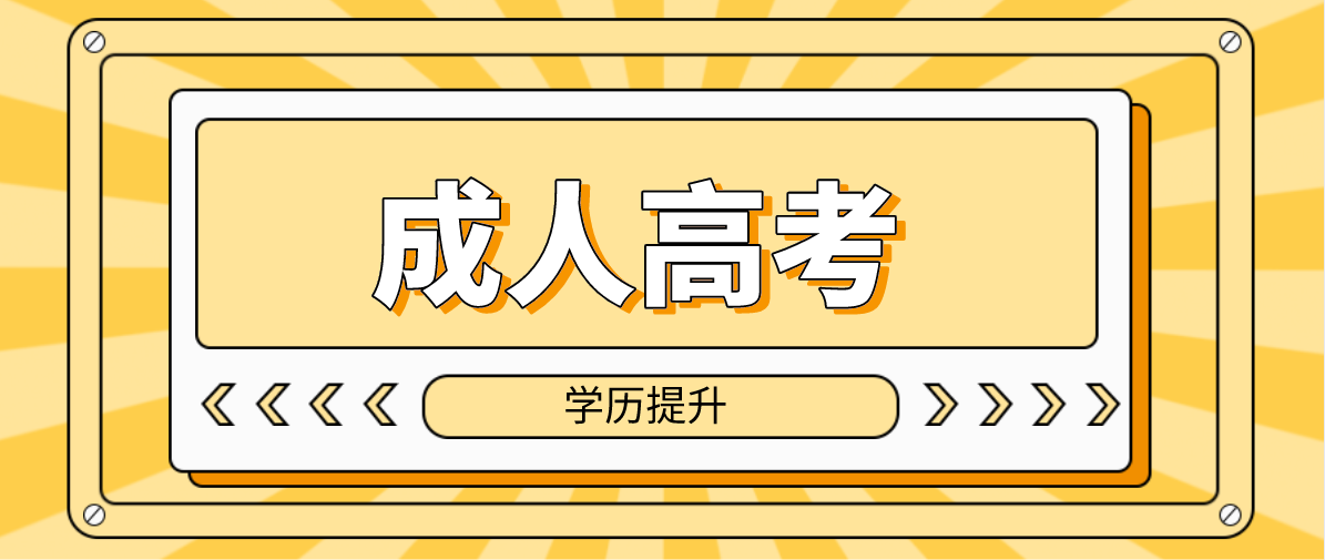 成考函授专升本是否需要去学校上课？