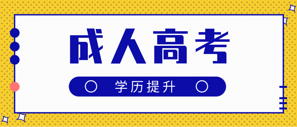 新疆成人高考有哪些专业？