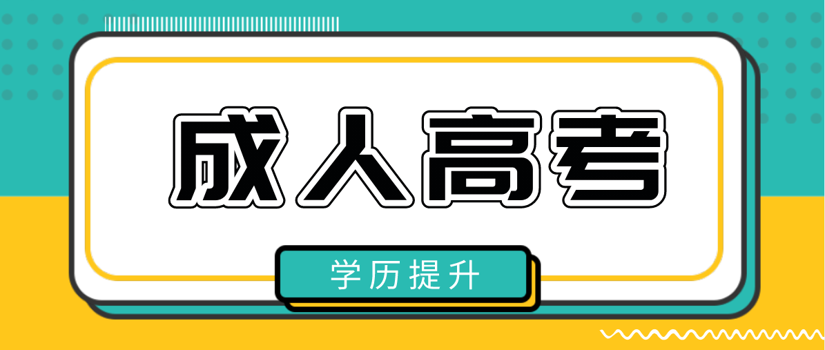 成人高考本科文凭有哪些用途