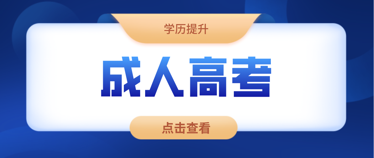 成考专本套读有哪几种方式？一起来看