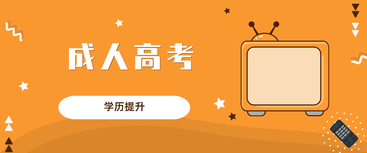 新疆成考费用需要哪些？需要多少？