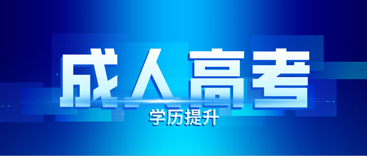 成考学习方式有几种，分别适合哪些人？